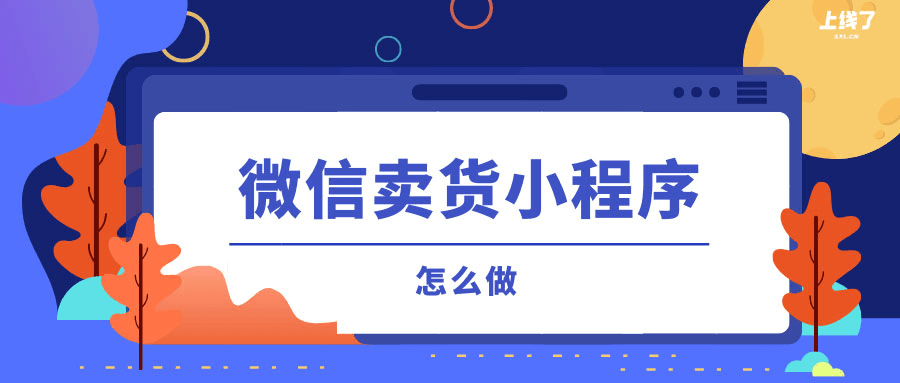 微信卖货小程序 微信卖货小程序